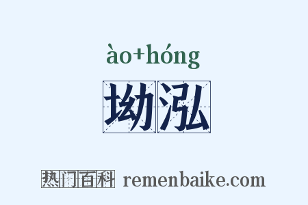 坳泓是什么意思的图片